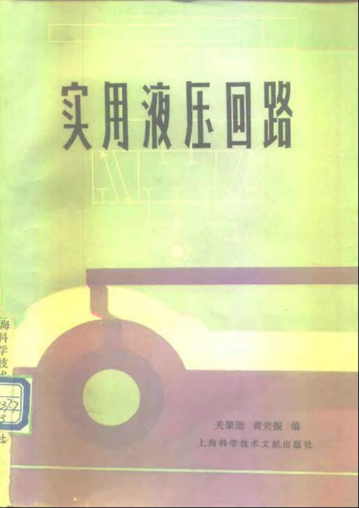 实用液压回路