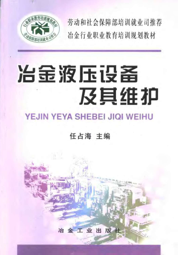 冶金液压设备及其维护