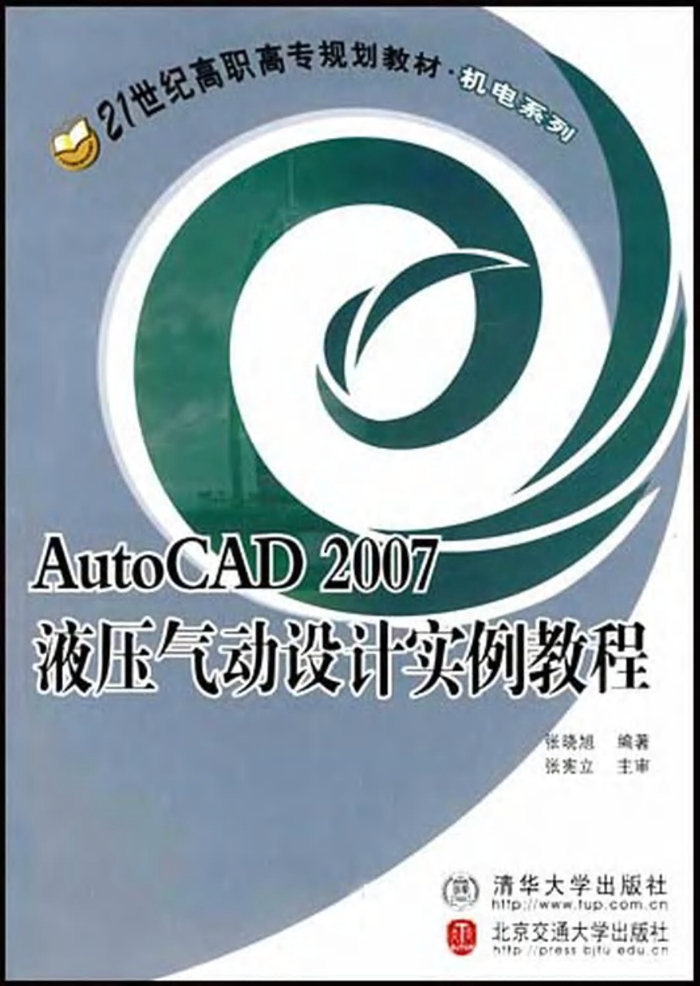 AutoCAD 2007液压气动设计实例教程
