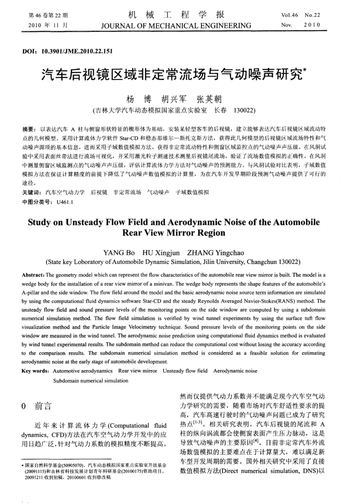 汽车后视镜区域非定常流场与气动噪声研究