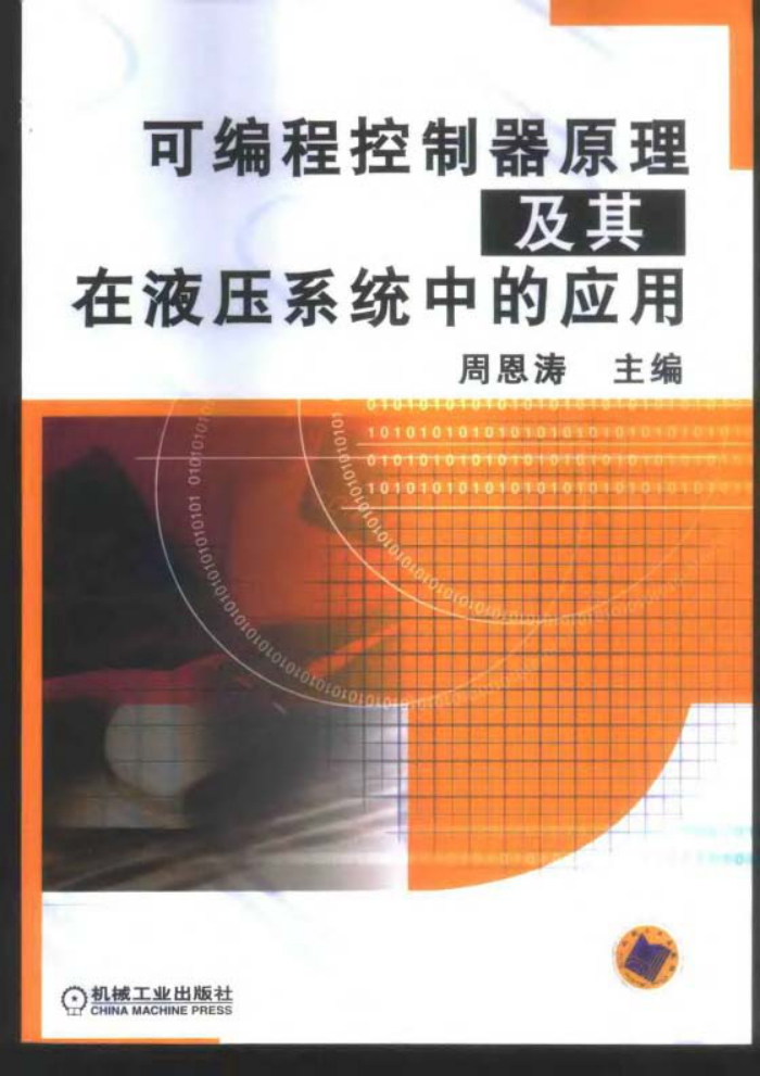 可编程控制器原理及其在液压系统中的应用