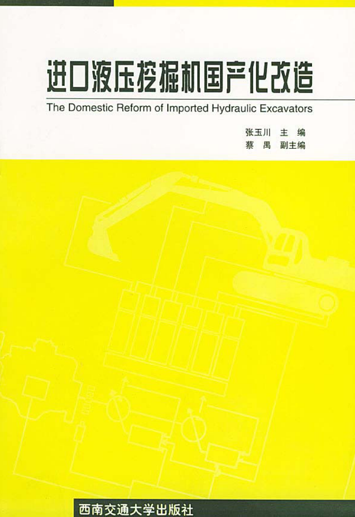 进口液压挖掘机国产化改造