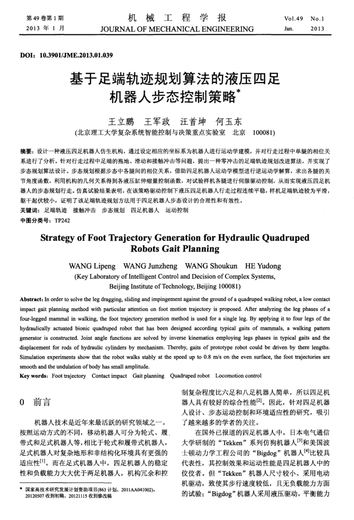基于足端轨迹规划算法的液压四足机器人步态控制策略