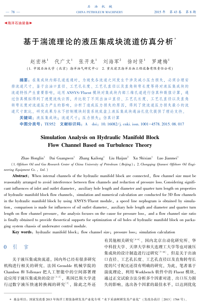 基于湍流理论的液压集成块流道仿真分析