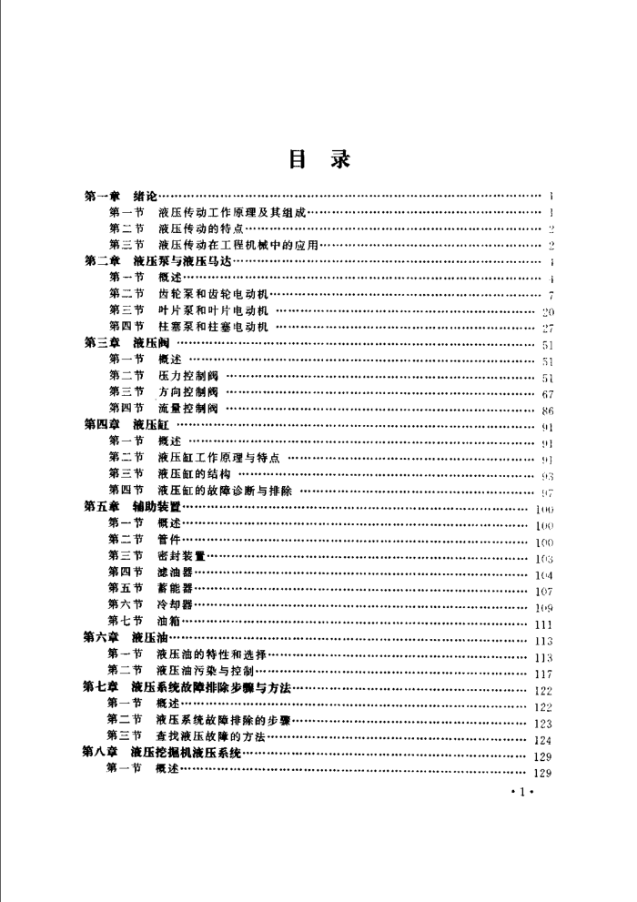 工程机械液压传动装置原理与检修