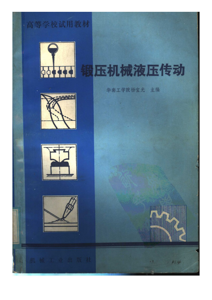 锻压机械液压传动