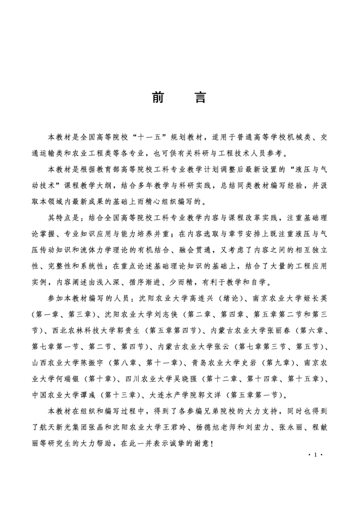 液压与气压传动 高连兴, 姬长英, 史岩 中国农业出版社