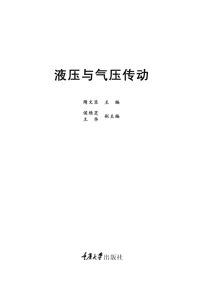 液压与气压传动 隋文臣