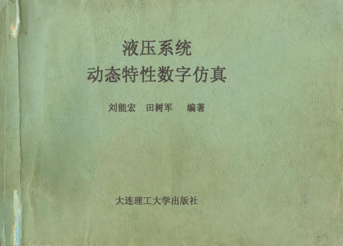 液压 系统动态特性数字仿真