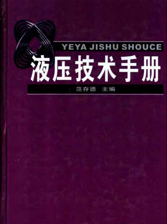 液压技术手册 范存德2004