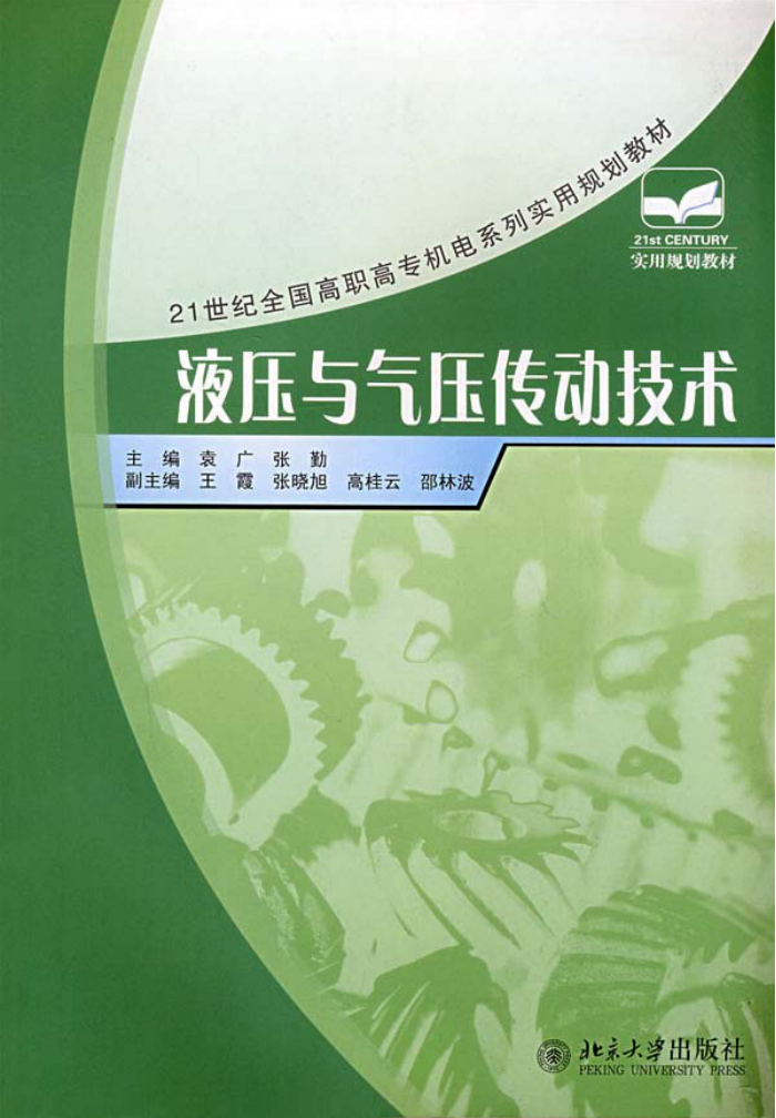 液压与气压传动技术 袁广