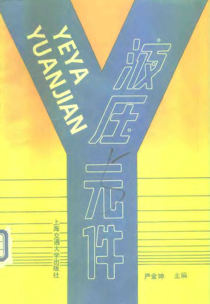 液压元件 严金坤