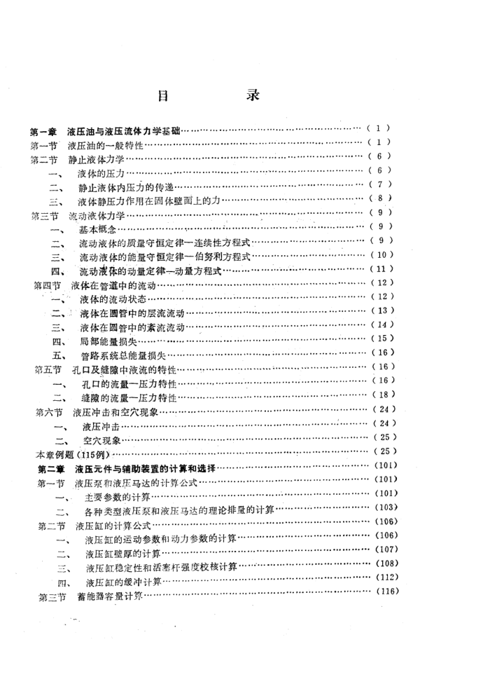 液压传动计算与系统设计