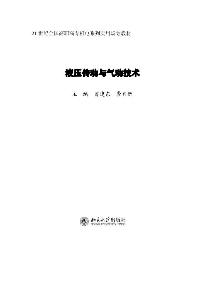 液压传动与气动技术 曹建东