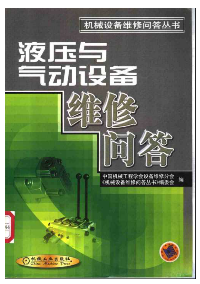 液压与气动设备维修问答