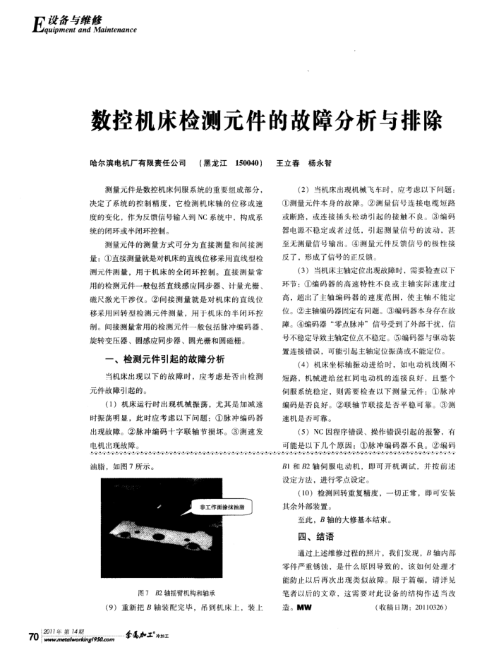 数控机床检测元件的故障分析与排除