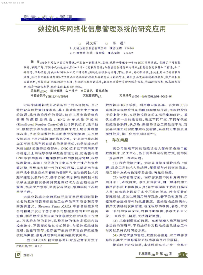 数控机床网络化信息管理系统的研究应用
