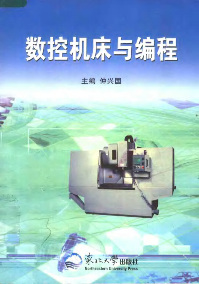 数控机床与编程 仲兴国 东北大学