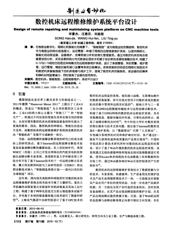 数控机床远程维修维护系统平台设计