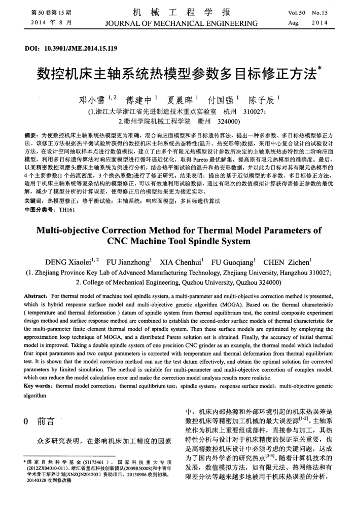 数控机床主轴系统热模型参数多目标修正方法