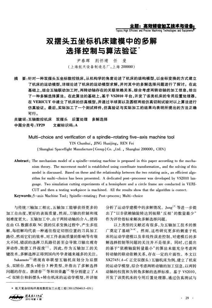 双摆头五坐标机床建模中的多解选择控制与算法验证
