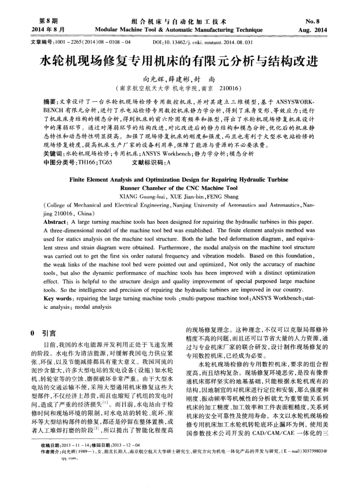 水轮机现场修复专用机床的有限元分析与结构改进