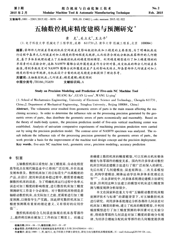 五轴数控机床精度建模与预测研究