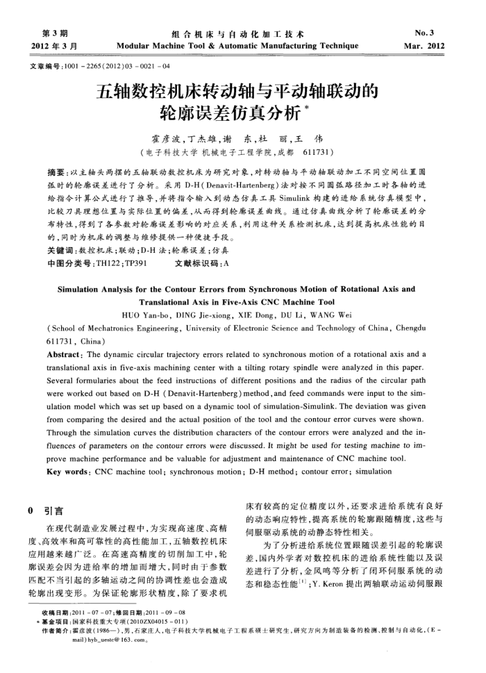 五轴数控机床转动轴与平动轴联动的轮廓误差仿真分析
