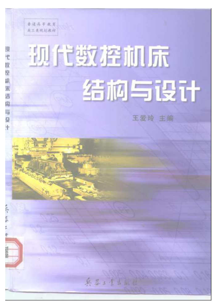 现代数控机床结构与设计
