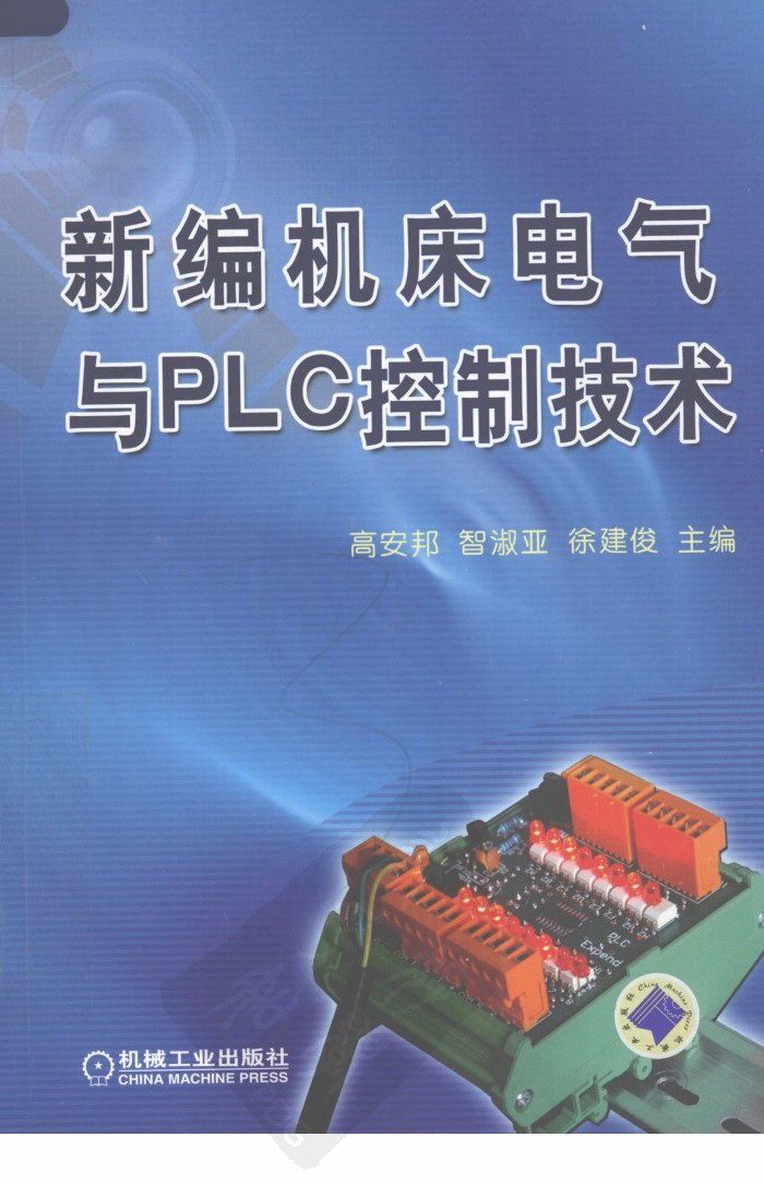 新编机床电气与PLC控制技术