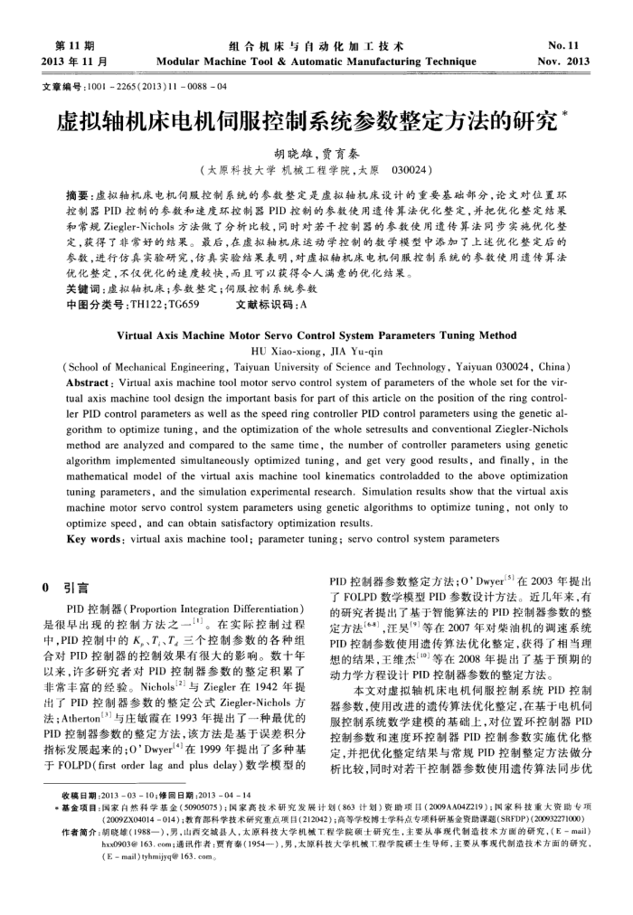 虚拟轴机床电机伺服控制系统参数整定方法的研究