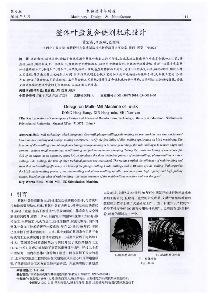整体叶盘复合铣削机床设计