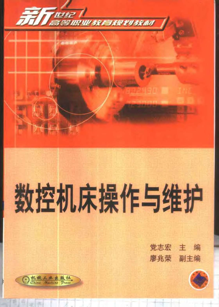 数控机床操作与维护