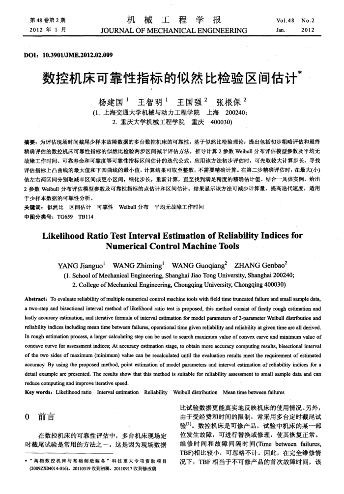 数控机床可靠性指标的似然比检验区间估计