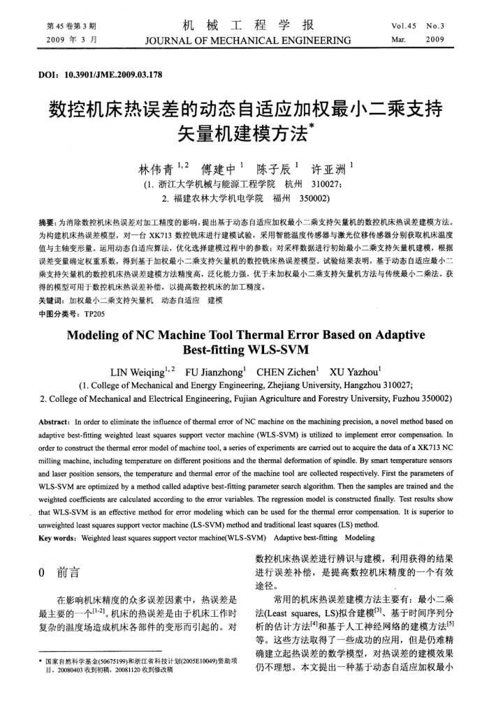 数控机床热误差的动态自适应加权最小二乘支持矢量机建模方法