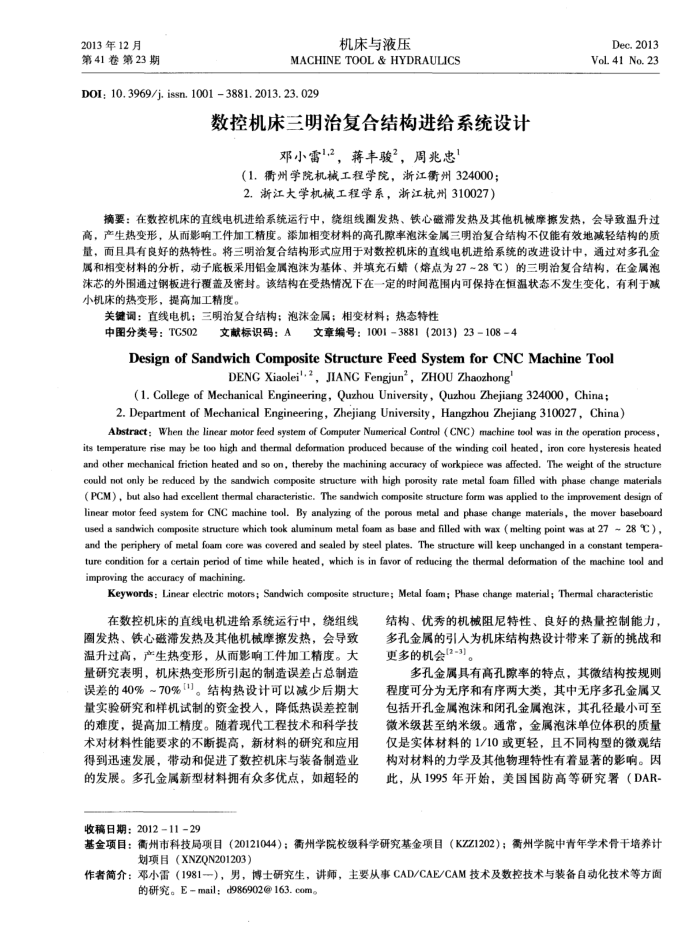 数控机床三明治复合结构进给系统设计