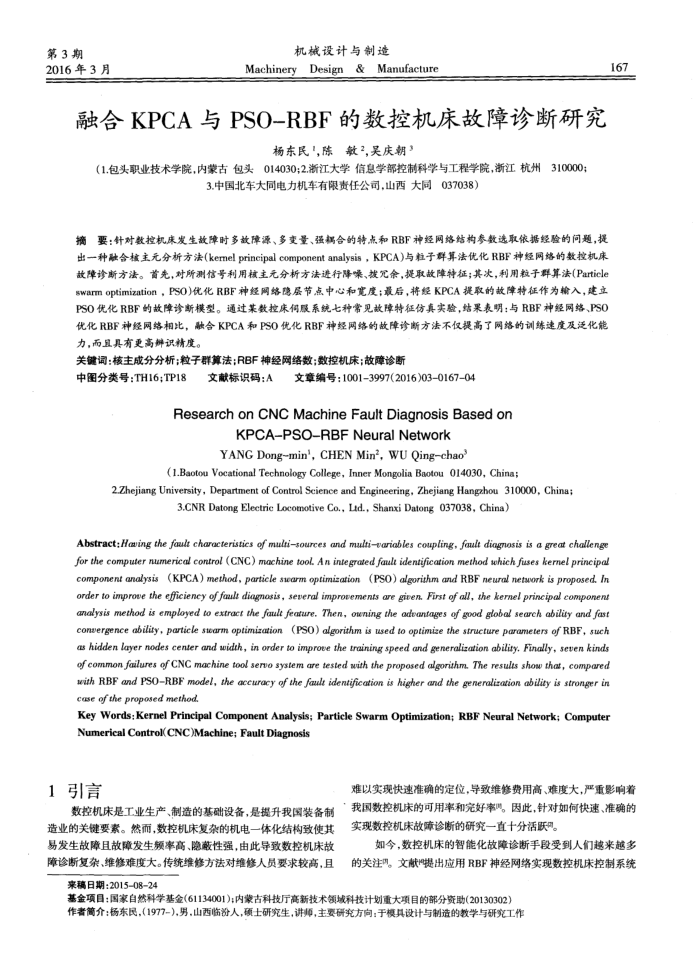 融合KPCA与PSO-RBF的数控机床故障诊断研究