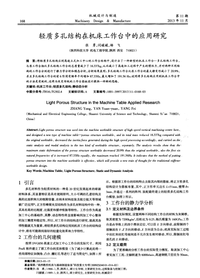 轻质多孔结构在机床工作台中的应用研究