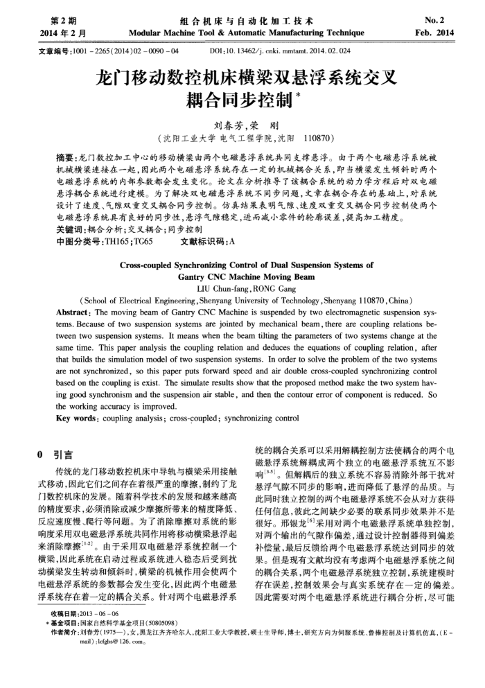 龙门移动数控机床横梁双悬浮系统交叉耦合同步控制
