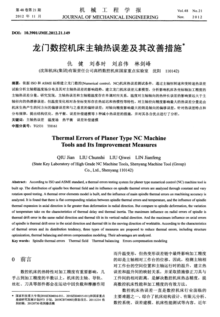 龙门数控机床主轴热误差及其改善措施