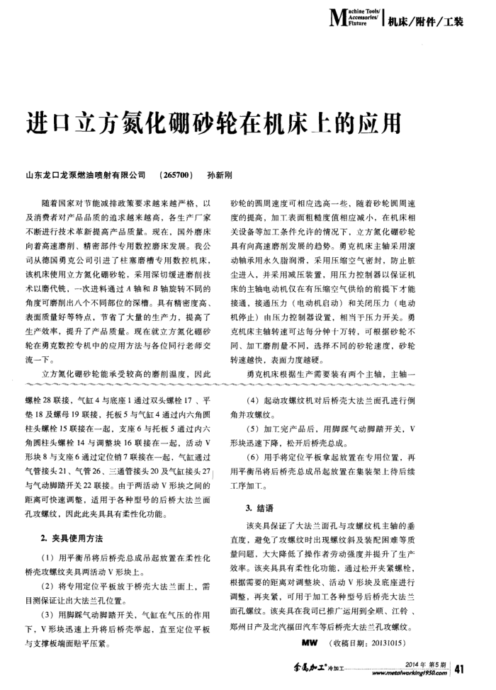 进口立方氮化硼砂轮在机床上的应用