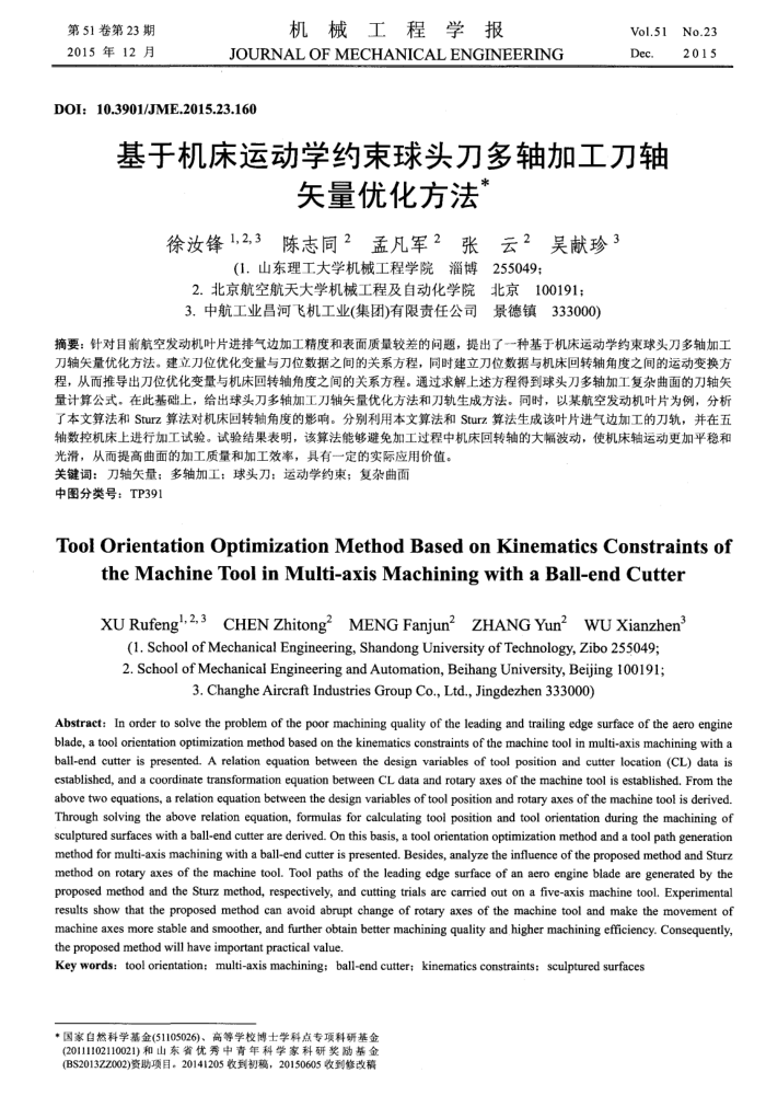基于机床运动学约束球头刀多轴加工刀轴矢量优化方法