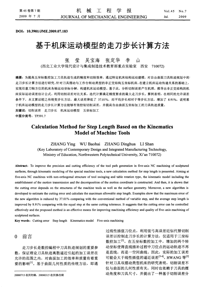 基于机床运动模型的走刀步长计算方法