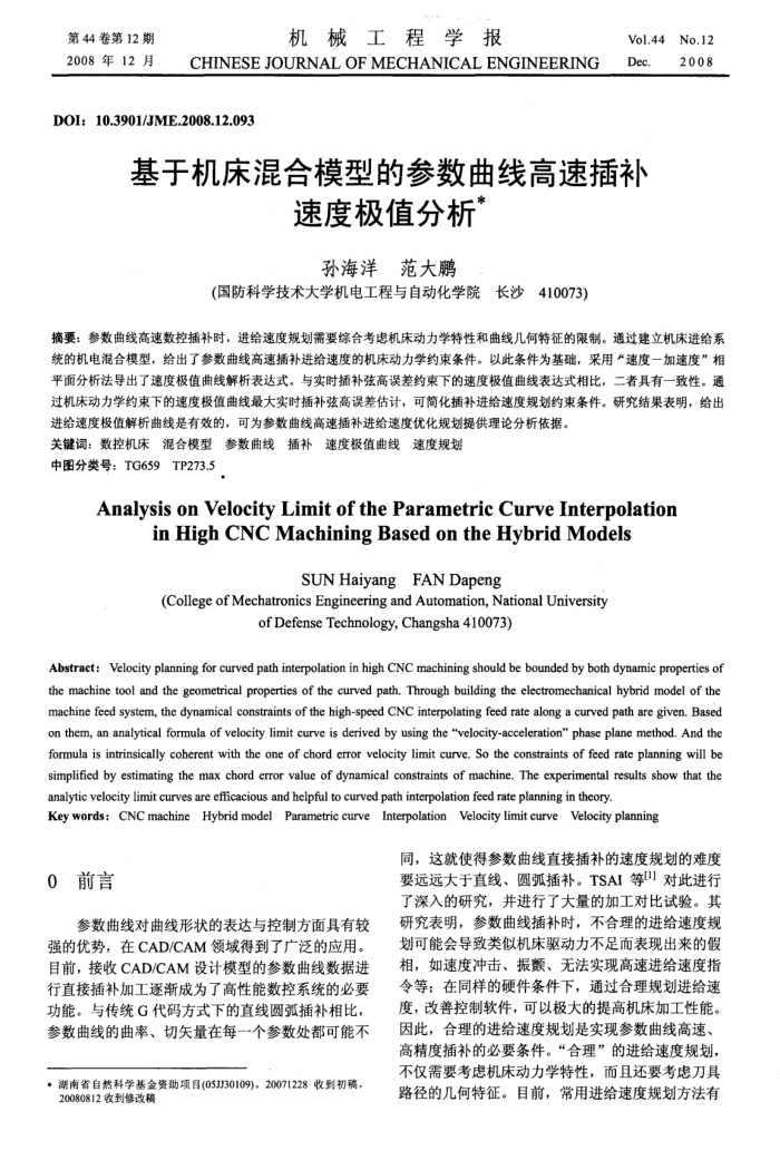 基于机床混合模型的参数曲线高速插补速度极值分析