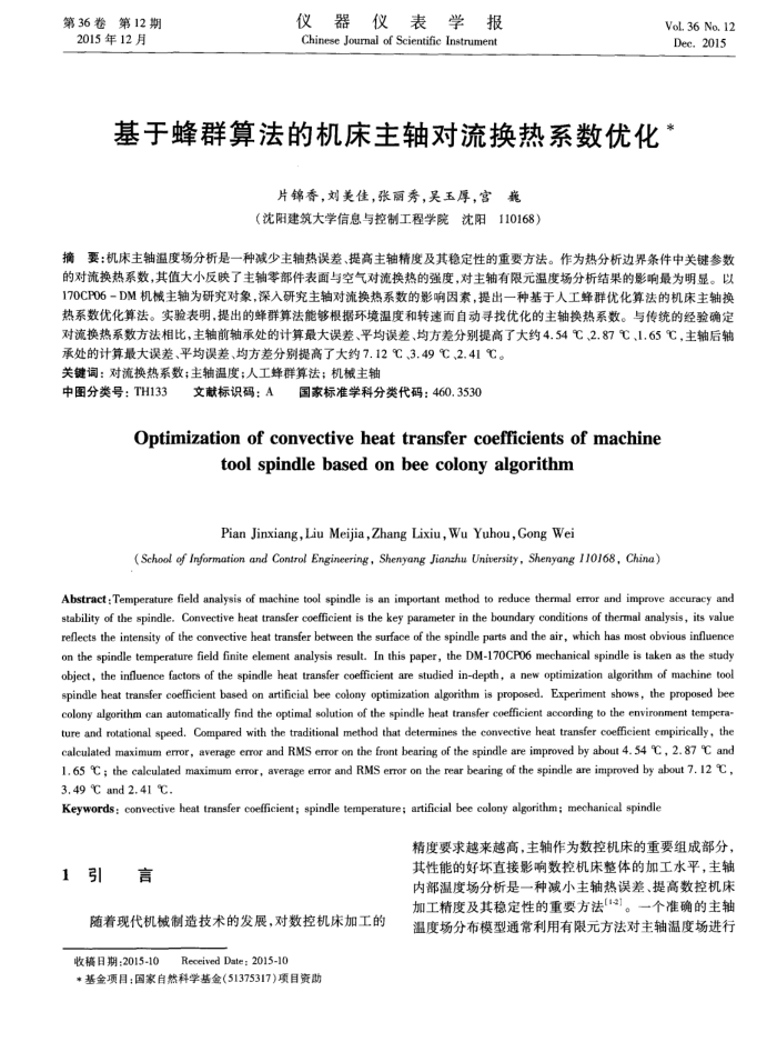 基于蜂群算法的机床主轴对流换热系数优化
