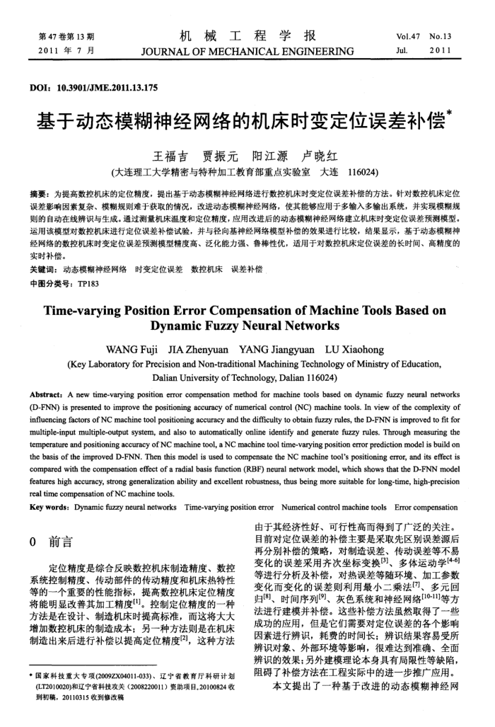 基于动态模糊神经网络的机床时变定位误差补偿