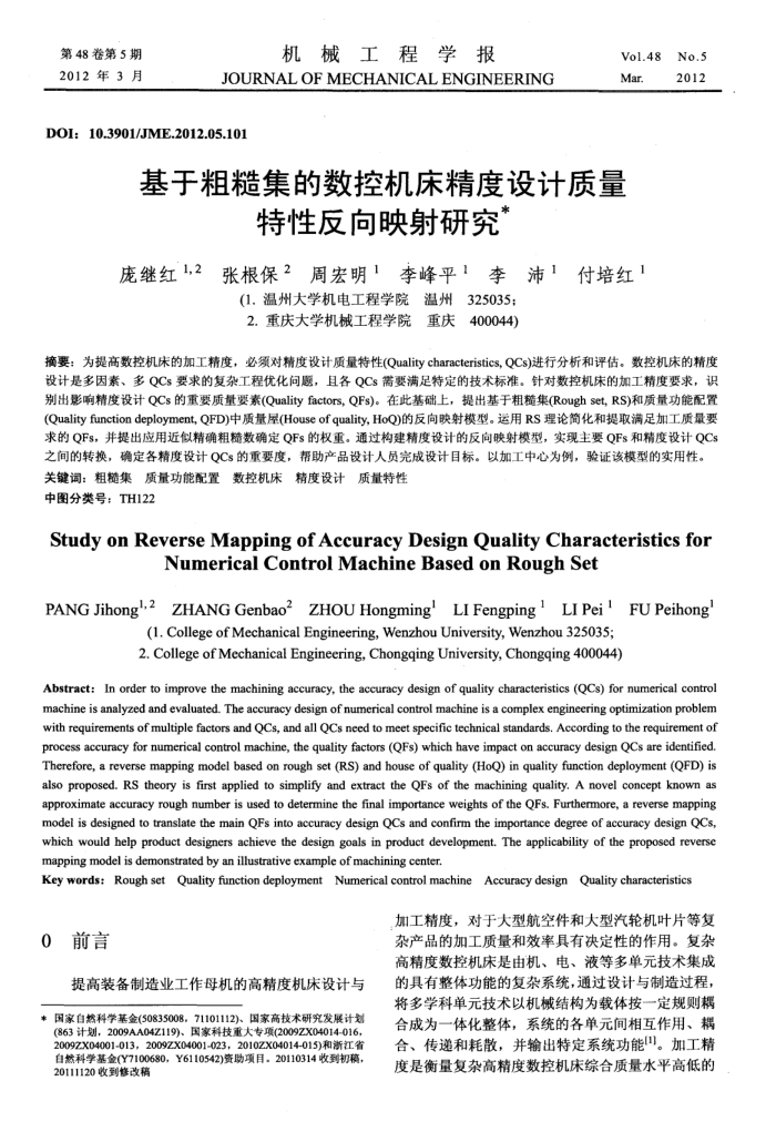 基于粗糙集的数控机床精度设计质量特性反向映射研究