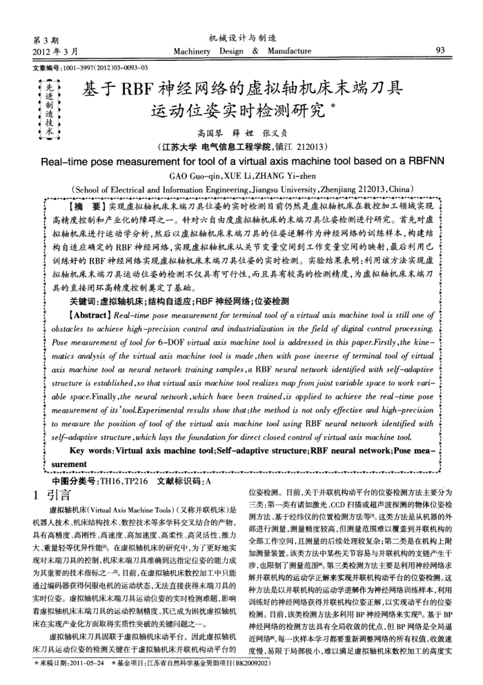 基于RBF神经网络的虚拟轴机床末端刀具运动位姿实时检测研究
