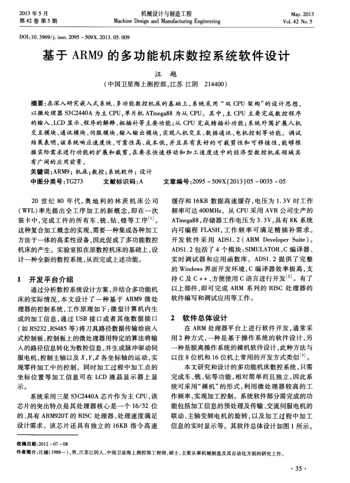 基于ARM9的多功能机床数控系统软件设计
