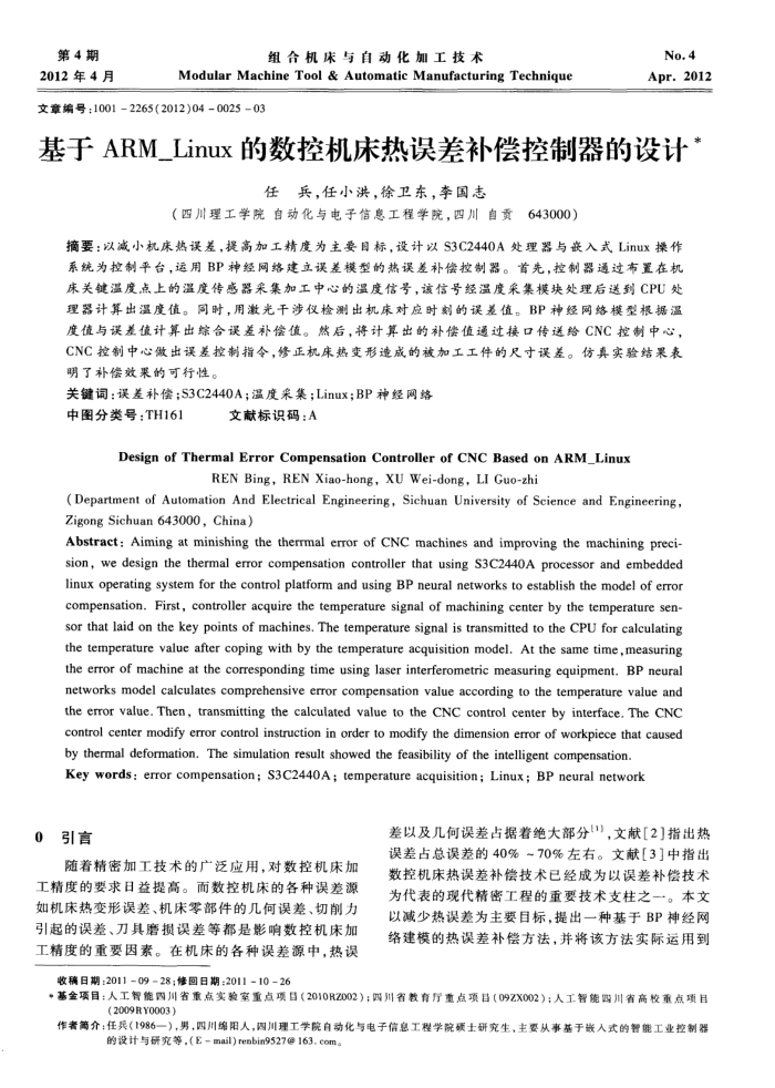 基于ARM_Linux的数控机床热误差补偿控制器的设计